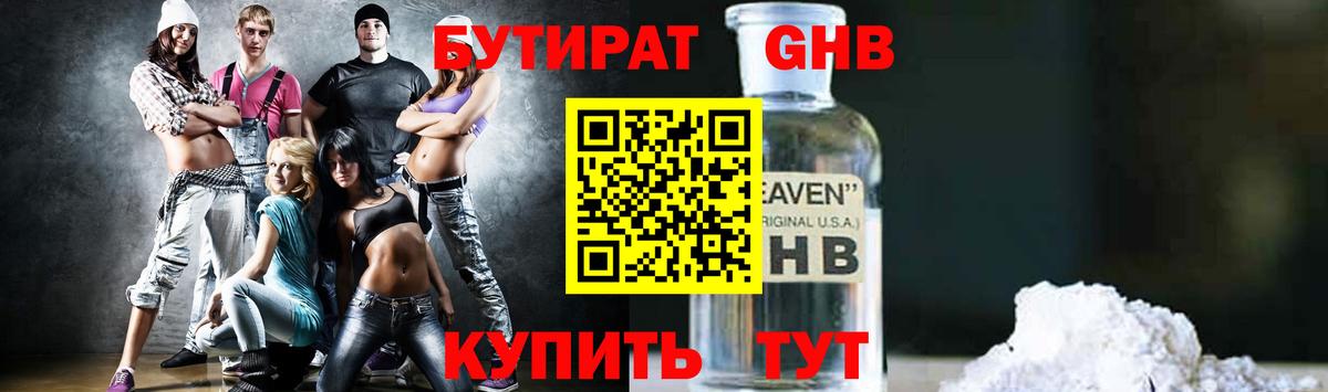 Бутират  БУТИРАТ бутандиол  Вход с VPN  Кубинка 